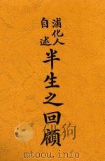 半生之回顾（1918 PDF版）