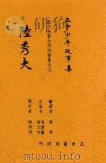陆秀夫 1936 PDF电子版封面 刘宇编著