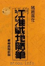江淮战地随笔 1940 PDF电子版封面 马展鸿作