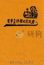 唐太宗之精神及其事业 全1册 第3版 1936 PDF电子版封面 成本俊著