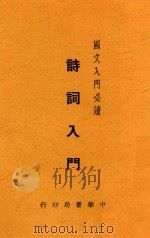 诗词入门 全1册 1938 PDF电子版封面 谭正璧编