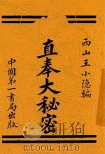 直奉大秘密 全1册 第2版 1923 PDF电子版封面 王小隐编辑