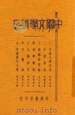 中国文学讲座 第2版 1935 PDF电子版封面 刘麟生等著