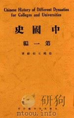 中国史 第1编 第2版 1927 PDF电子版封面 任邱著作