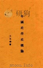 中国史 下 第5版 1933 PDF电子版封面 孟世杰编辑