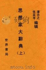 思想家大辞典 全1册 第2版 1934 PDF电子版封面 潘念之等编辑