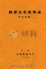 辩证法底唯物论 1929 PDF电子版封面 (苏)布哈林(Н.Бухарин)等著;李铁声译