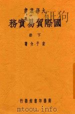 国际贸易实务 下 第4版 1950 PDF电子版封面 安子介著