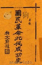 国民革命北伐成功史 上 PDF电子版封面 史地研究社征集文公直主编