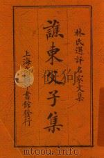 谯东父子集 1924 PDF电子版封面 林纾选评