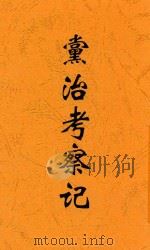党治考察记 1928 PDF电子版封面 吴涧东著