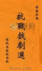 抗战戏剧选 1938 PDF电子版封面 胡春冰编