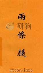 两条腿 第7版 1933 PDF电子版封面 C.Ewald著