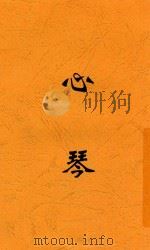 心琴 1925 PDF电子版封面 姜卿云著