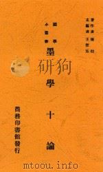 墨学十论 1931 PDF电子版封面 陈柱著