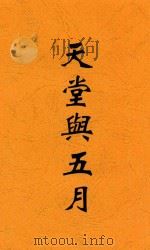 天堂与五月 1927 PDF电子版封面 邵洵美著