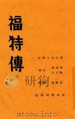 福特传 全1册 1937 PDF电子版封面 叶楚伧;陈立夫主编;王维克编译