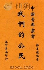 我们的公民 1939 PDF电子版封面 蒋星德编著
