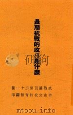 长期抗战的收获是什么 1938 PDF电子版封面 张君俊著