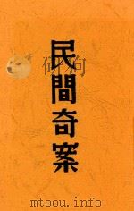 民间奇案 全1册 第2版 1949 PDF电子版封面 沈文华编