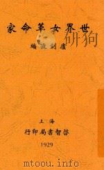 世界女革命家 1929 PDF电子版封面 卢剑波编