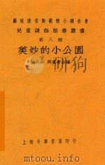 美妙的小公园 1925 PDF电子版封面 张九如,周翥青合编