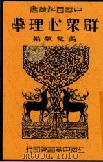 群众心理学 1934 PDF电子版封面 高觉敷编