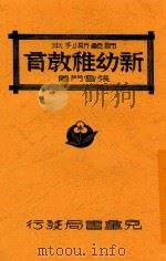 新幼稚教育  全1册  第2版（1934 PDF版）