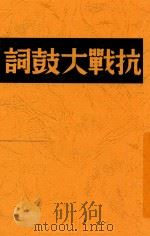 抗战大鼓词 1938 PDF电子版封面 穆木天著