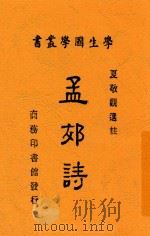 孟郊诗 1940 PDF电子版封面 (唐)孟郊著;夏敬观选注