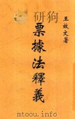 票据法释义  全1册（1936 PDF版）