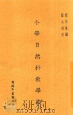 小学自然科教学法（1931 PDF版）