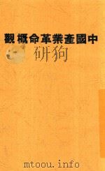 中国产业革命概观 第2版 1929 PDF电子版封面 李达编