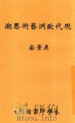现代欧洲艺术思潮 1945 PDF电子版封面 吴景嵩著