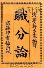 职分论 1917 PDF电子版封面 (英)斯迈尔斯著;蒋方震译
