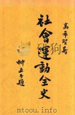 社会运动全史 下 1930 PDF电子版封面 高希圣著