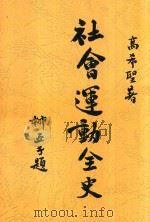 社会运动全史 上 1930 PDF电子版封面 高希圣著