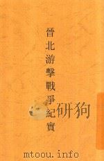 晋北游击战争纪实 第八路军英勇的战绩 1938 PDF电子版封面 刘雯编