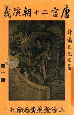 唐宫二十朝演义 第1册 1949 PDF电子版封面 许啸天著