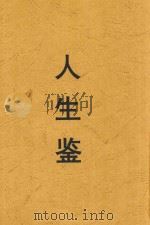 人生鉴 1929 PDF电子版封面 (Upton sinclair)著;傅东华译