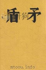 矛盾 第2版 1949 PDF电子版封面 黄嘉音主答