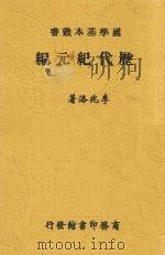历代纪元编 1933 PDF电子版封面 李兆洛著