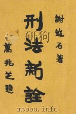 刑法新诠（1930 PDF版）