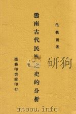 云南古代民族之史的分析 1944 PDF电子版封面 范义田著