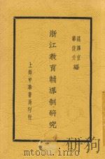 浙江教育辅导制研究 1936 PDF电子版封面 庄泽宣,华俊升编