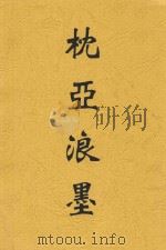 枕亚浪墨（1920 PDF版）