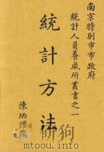 统计人员养成所丛书 统计方法 1929 PDF电子版封面 陈炳权编