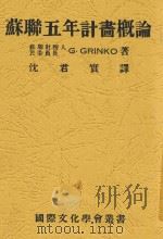 苏联五年计划概论   1932  PDF电子版封面    （苏）格林科著；沈君实译 