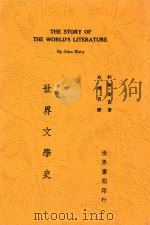 世界文学史 全1册 1935 PDF电子版封面 约翰·麦茜