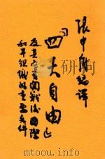 四大自由 第2版 1946 PDF电子版封面 张申府著